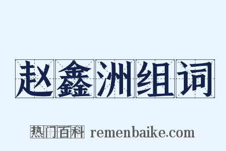 赵鑫洲组词是什么意思的图片